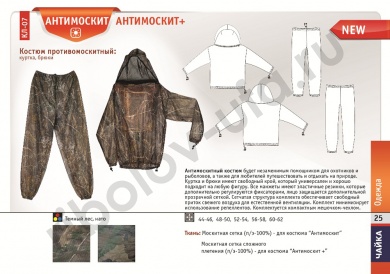 Костюм Чайка Антимоскит р. 52-54