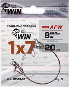 Поводок Win 1x7 AFW 9кг 20см (3шт/уп) 