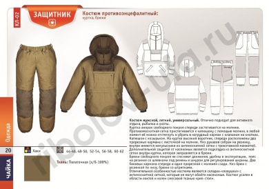 Костюм Чайка противоэнцефалитный Защитник Цв. Хаки р. 44-46