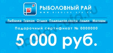 Подарочный сертификат на сумму 5000 рублей