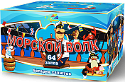 64 - Салют Морской волк (0,8 х 64)