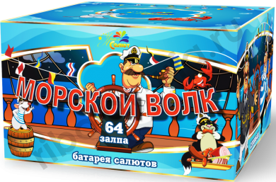 64 - Салют Морской волк (0,8 х 64)