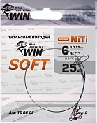 Поводок Win Титан Soft 6кг 25см (2шт/уп) TS-06-25