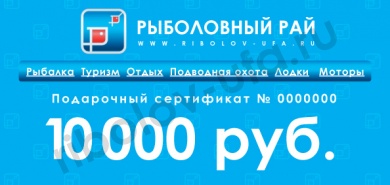 Подарочный сертификат на сумму ! 10000 рублей