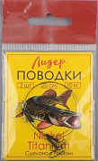 Набор поводков Лидер титан 20см 10кг (уп/2шт)
