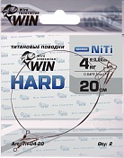 Поводок Win Титан Hard 4кг 20см (2шт/уп) TH-04-20