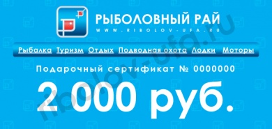 Подарочный сертификат на сумму 2000 рублей