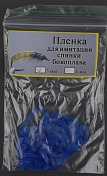 Пленка для эмитации спинки бокоплава Уфа 3 мм цв. синий