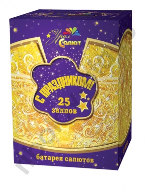 25 - Салют С праздником (1,2 х 25)