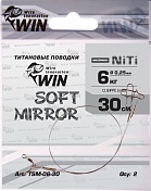 Поводок Win Титан Soft Mirror 6кг 30см (2шт/уп) TSM-06-30