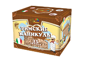 35 - Салют Римские каникулы (1,2 х 11+1 x 24)