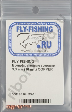 Вольфрамовые головки Fly-Fishing 3.3mm (10шт) Copper