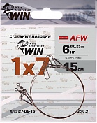 Поводок Win 1x7 AFW 6кг 15см (3шт/уп) 