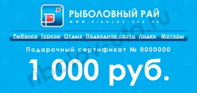 Подарочный сертификат на сумму 1000 рублей