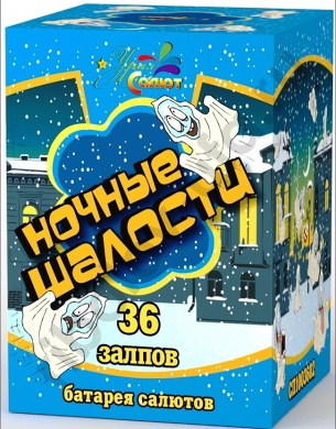 36 - Салют Ночные шалости (1 х 36)