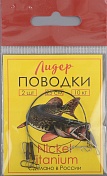 Набор поводков Лидер титан 25см 10кг (уп/2шт)