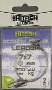 Набор поводков Hitfish Econom Leader 7x7 Nylon 200mm, 9.0 kg (2 шт/уп)