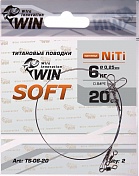 Поводок Win Титан Soft 6кг 20см (2шт/уп) TS-06-20