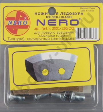 Нож Nero полукруглый 130 мм, правое вращение (3001-130 CR)