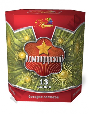 13 - Салют Командирский (1,2 х 13)