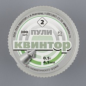 Пуля пневмат. Квинтор №2 острая головка с насечкой 0,5гр. 4,5мм (уп/300 шт)