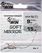 Поводок Win Титан Soft Mirror 9кг 15см (2шт/уп) TSM-09-15