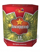 13 - Салют Командирский (1,2 х 13)