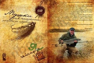 Мушка нахлыстовая: Мушки на трубках (Ю.Шумаков) DVD