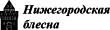 Нижегородская блесна