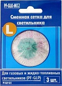Сетка для газовой лампы Следопыт, большая (3 шт/уп) PF-GLK-M02