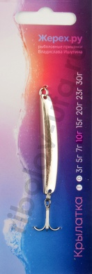 Блесна Жерех.ru Крылатка 10гр