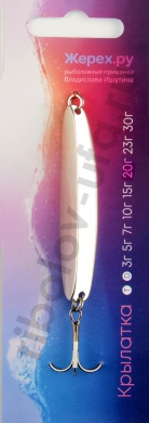 Блесна Жерех.ru Крылатка 20гр
