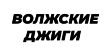 Волжские джиги