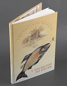 Книга С нахлыстом по России 